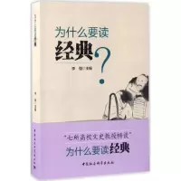 醉染图书为什么要读经典9787516189726