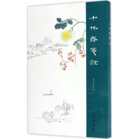 醉染图书十竹斋笺谱9787514916003