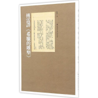 醉染图书傅雷译《希腊的雕塑》9787547611821