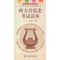 醉染图书西方音乐史读本9787811084405