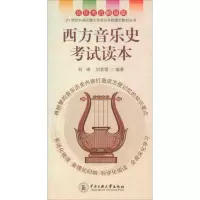 醉染图书西方音乐史读本9787811084405