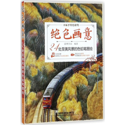 醉染图书绝色画意9787113244