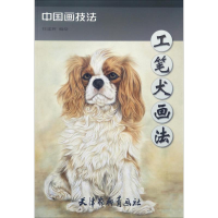 醉染图书工笔犬画法9787554706206