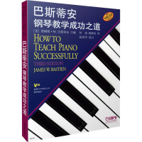 醉染图书巴斯蒂安钢琴教学成功之道9787807519058