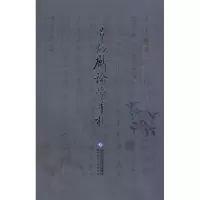 醉染图书章炳麟论学手札9787303100699
