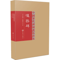 醉染图书礼器碑9787534771286