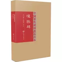 醉染图书礼器碑9787534771286