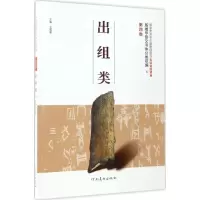 醉染图书殷墟甲骨文书体分类萃编9787540136864