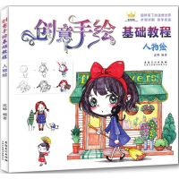 醉染图书创意手绘基础教程9787539881874