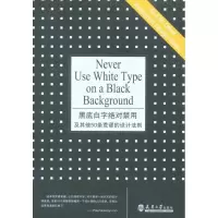 醉染图书黑底白字的禁用及50条荒谬的设计法则97875618356