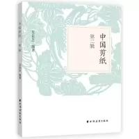 醉染图书中国剪纸(第2辑)9787547613412