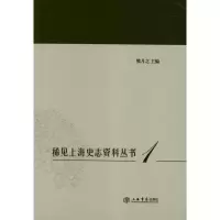 醉染图书稀见上海史志资料丛书(全10册)9787545806250