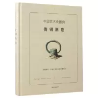 醉染图书中国艺术史图典(青铜器卷)9787532647958