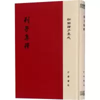 醉染图书列子集释9787101116717