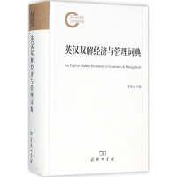 醉染图书英汉双解经济与管理词典9787100139359