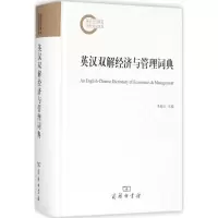醉染图书英汉双解经济与管理词典9787100139359