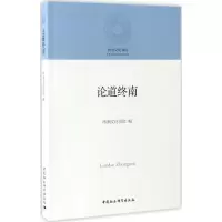 醉染图书论道终南9787516197301