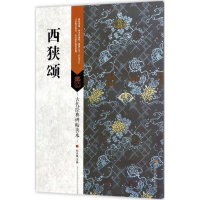 醉染图书西狭颂9787558022999