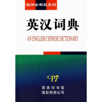 醉染图书实用全新版系列-英汉词典9787801036278