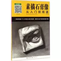 醉染图书素描石膏像从入门到精通9787539490267