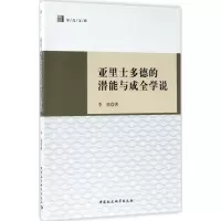 醉染图书亚里士多德的潜能与成全学说9787520304290
