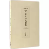 醉染图书南京历代楹联9787553315904
