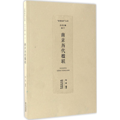 醉染图书南京历代楹联9787553315904