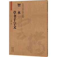 醉染图书智永草书千字文9787540143428