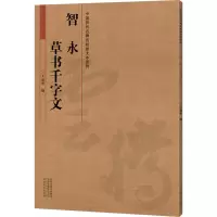 醉染图书智永草书千字文9787540143428