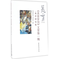醉染图书《美育学刊》文萃辑9787516186336