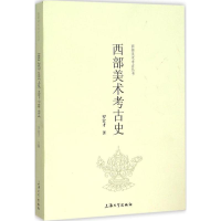 醉染图书西部美术考古史9787567118409