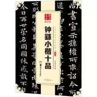 醉染图书钟繇小楷十品9787535683700
