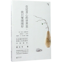 醉染图书在这贪心的世界里,我只要刚刚好9787544184083