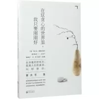 醉染图书在这贪心的世界里,我只要刚刚好9787544184083