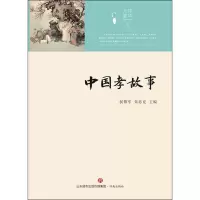 醉染图书中国孝故事9787548824947