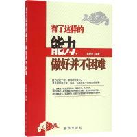 醉染图书有了这样的能力,做好并不困难9787516626863