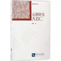 醉染图书元剧研究ABC9787513046473