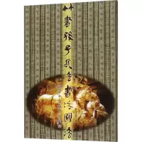 醉染图书竹书孙子兵法书法写法9787533066529