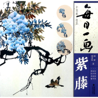 醉染图书紫藤/每日一画.中国画技法9787539336619