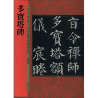 醉染图书多宝塔碑9787532649693