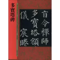 醉染图书多宝塔碑9787532649693