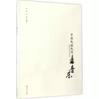 醉染图书中国民族民间音乐9787564351854