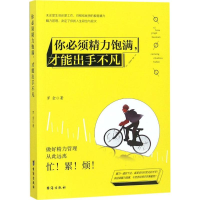 醉染图书你必须精力饱满,才能出手不凡9787516818862