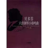 醉染图书贝多芬六首钢琴小奏鸣曲9787551276