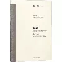 醉染图书我们可以这样解读艺术吗?9787533067465