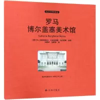 醉染图书罗马博尔盖塞美术馆9787544759311