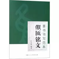 醉染图书篆书书写范本9787558601958