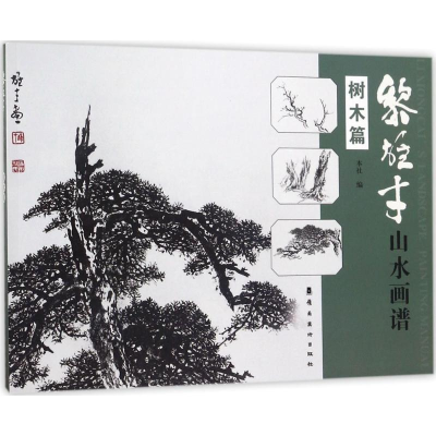 醉染图书黎雄才山水画谱9787536261280