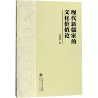 醉染图书现代新儒家的文化价值论9787566414199