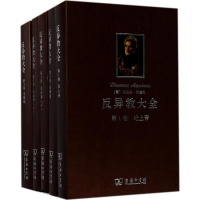 醉染图书反异教大全9787100128728